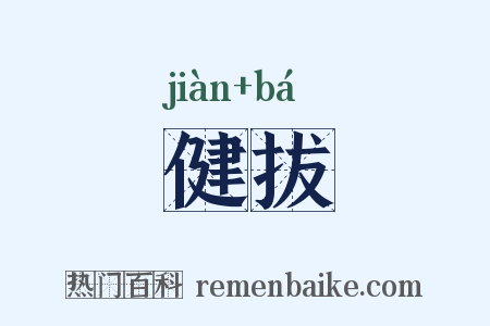 健拔是什么意思的图片